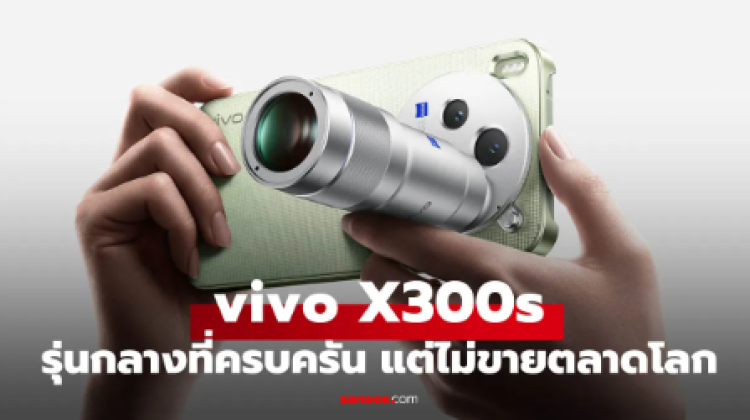 vivo X300s กล้อง 200MP แบต 7,100mAh แต่ต้องรอเก้อ